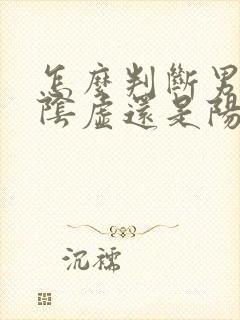 怎么判断男人肾阴虚还是阳虚