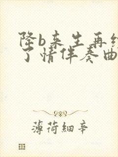 降b来生再续未了情伴奏曲