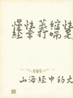 慢性萎缩性胃炎经常打嗝是什么原因