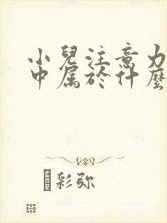 小儿注意力不集中属于什么科室