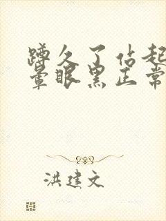 蹲久了站起来头晕眼黑正常吗