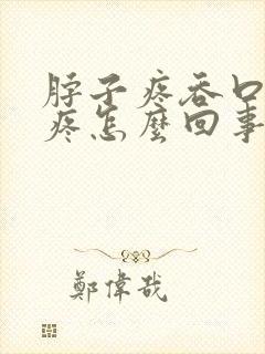 脖子疼吞口水都疼怎么回事封面