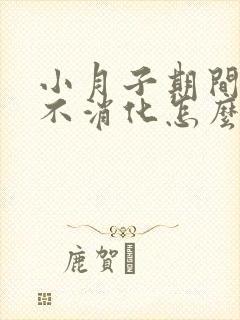 小月子期间胃胀不消化怎么办