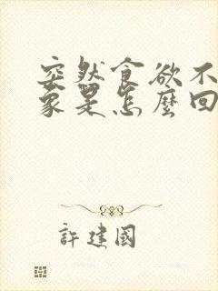 突然食欲不振现象是怎么回事