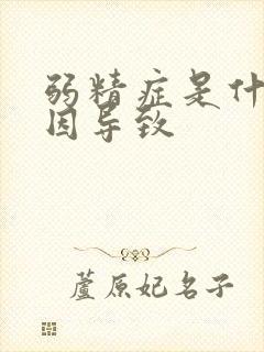 弱精症是什么原因导致