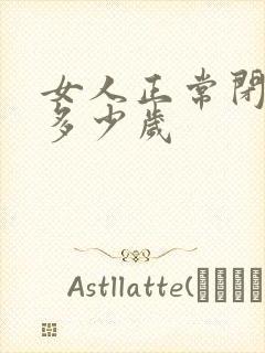 女人正常闭经是多少岁