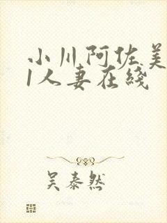 小川阿佐美041人妻在线