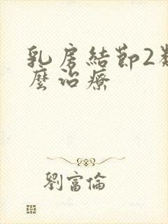 乳房结节2类怎么治疗