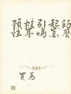 颈椎引起的神经性耳鸣怎么办