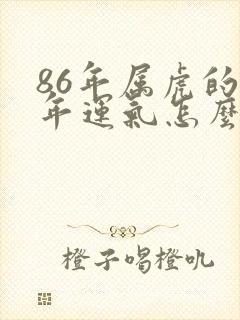 86年属虎的今年运气怎么样封面