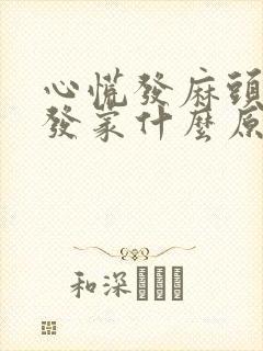 心慌发麻头晕眼发蒙什么原因