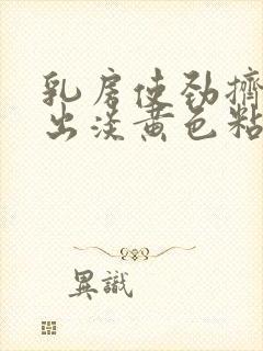 乳房使劲挤能挤出淡黄色粘性液体