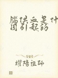 脑供血是什么原因引起的封面