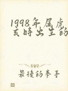 1998年属虎亥时出生的命运
