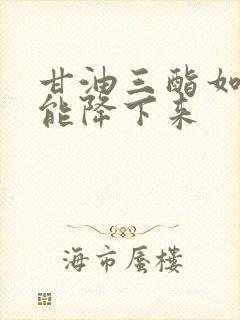 甘油三酯如何才能降下来封面