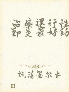 治疗退行性骨关节炎最好的药