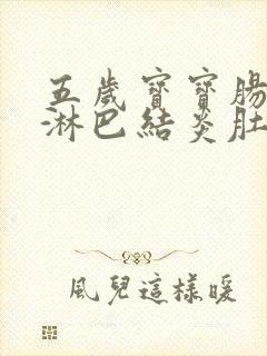 五岁宝宝肠系膜淋巴结炎肚子疼怎么办