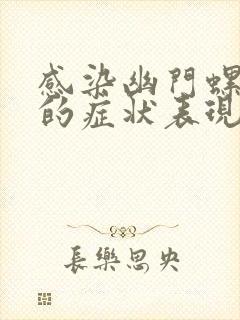 感染幽门螺杆菌的症状表现封面