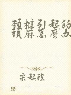 颈椎引起的手指头麻怎么办