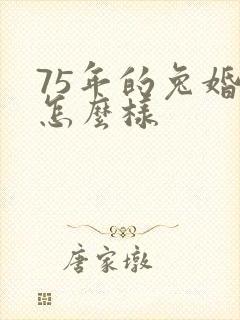 75年的兔婚姻怎么样