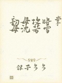 韵母攻略掌中美母沈若雪