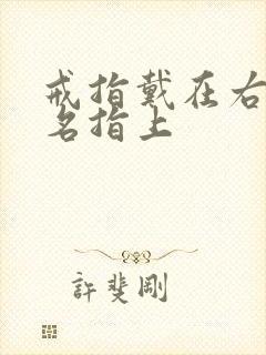 戒指戴在右手无名指上