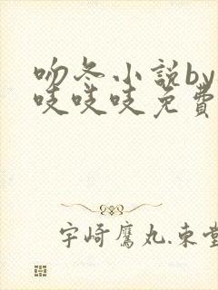 吻冬小说by桃吱吱吱免费阅读笔趣阁封面