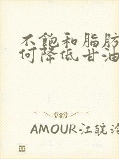 不饱和脂肪酸如何降低甘油三酯