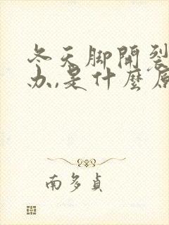 冬天脚开裂怎么办,是什么原因封面