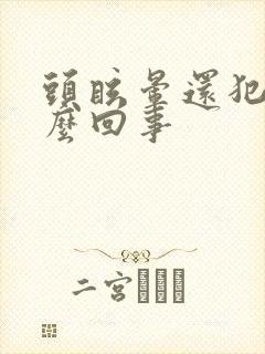 头眩晕还犯困怎么回事