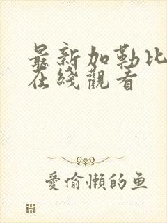 最新加勒比av在线观看