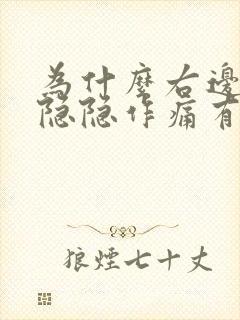 为什么右边胸口隐隐作痛有的点闷