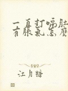 一直打嗝肚子里有胀气怎么回事