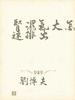 肾湿气大怎么快速排出封面