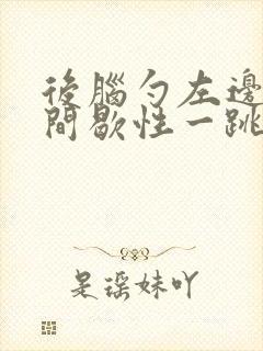 后脑勺左边神经间歇性一跳一跳疼