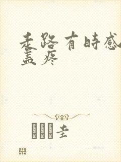 走路有时感觉膝盖疼封面