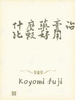 什么药膏治脚气比较好用