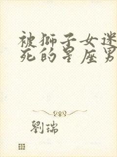 被狮子女迷得死死的星座男封面