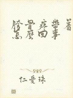 胯骨疼带着腿疼怎么回事