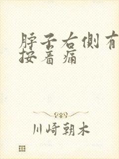 脖子右侧有肿块按着痛封面