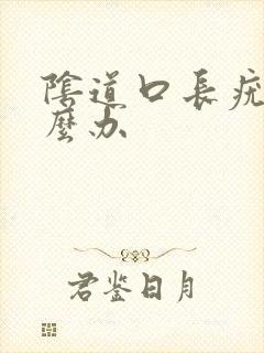 阴道口长疣体怎么办