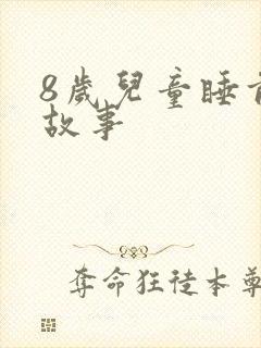 8岁儿童睡前听故事封面