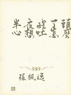 半夜醒了头晕恶心想吐怎么回事封面