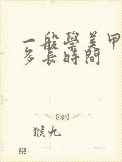 一般学美甲需要多长时间