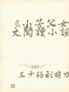 《小芳父女》全文阅读小说