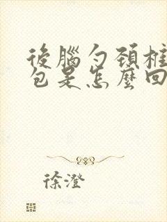 后脑勺颈椎有个包是怎么回事封面