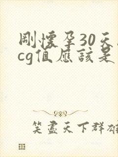 刚怀孕30天hcg值应该是多少封面