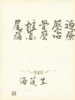 尾椎骨压迫神经痛怎么治疗