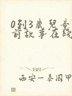 0到3岁儿童睡前故事在线听