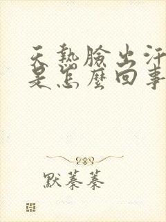 天热脸出汗就痒是怎么回事